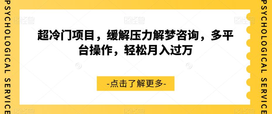 超冷门项目，缓解压力解梦咨询，多平台操作，轻松月入过万【揭秘】-闪越社