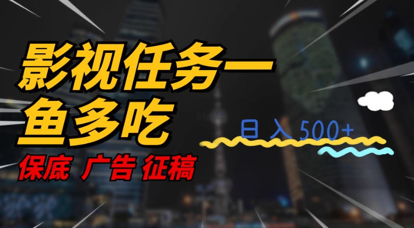 影视任务一鱼多吃玩法，无脑操作日入3位数-闪越社