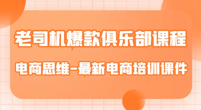 老司机爆款俱乐部课程-电商思维-最新电商培训课件-闪越社