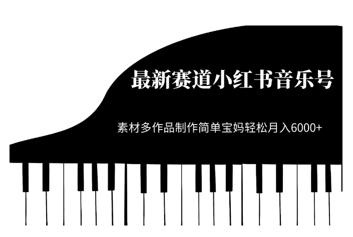 最新赛道小红书音乐号，素材多作品制作简单宝妈轻松月入6000+【揭秘】-闪越社