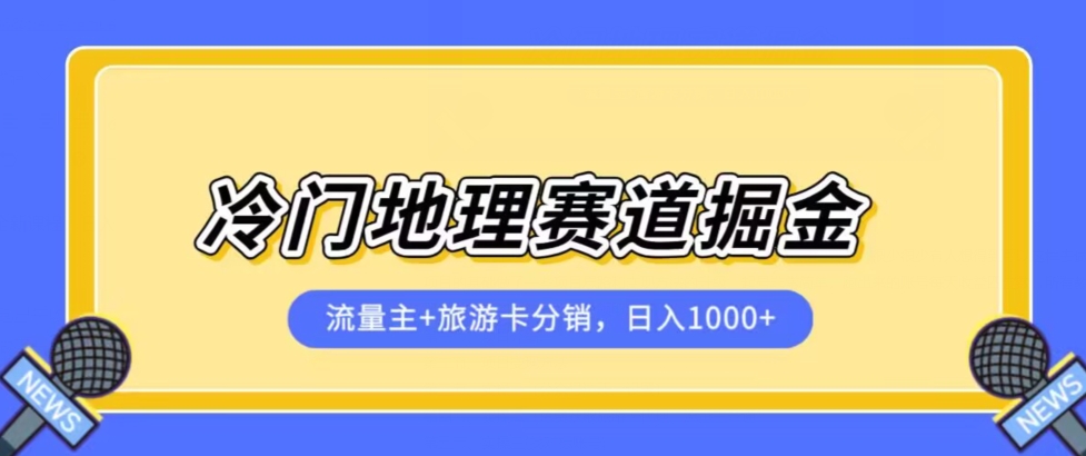 冷门地理赛道流量主+旅游卡分销全新课程，日入四位数，小白容易上手-闪越社