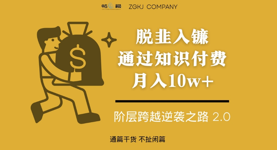 脱韭入镰，通过做“超级个体“月入10w+，普通人实现阶层跨越的最优解-闪越社