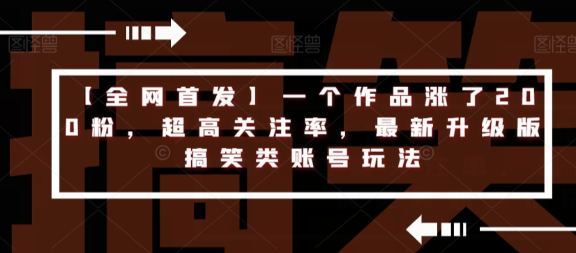 【全网首发】一个作品涨了200粉，超高关注率，最新升级版搞笑类账号玩法-闪越社