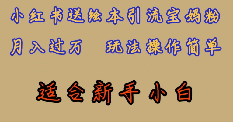 全网首发，小红书绘本引流宝妈粉，月入过万，玩法操作简单，适合新手小白【揭秘】-闪越社
