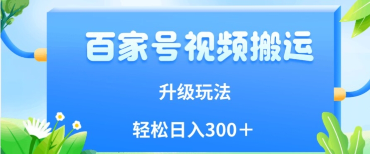 百家号视频搬运新玩法，简单操作，附保姆级教程，小白也可轻松日入300＋【揭秘】-闪越社