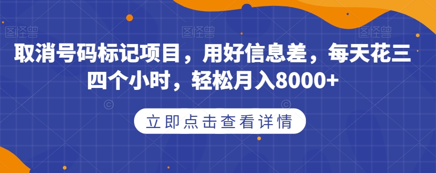 取消号码标记项目，用好信息差，每天花三四个小时，轻松月入8000+【揭秘】-闪越社