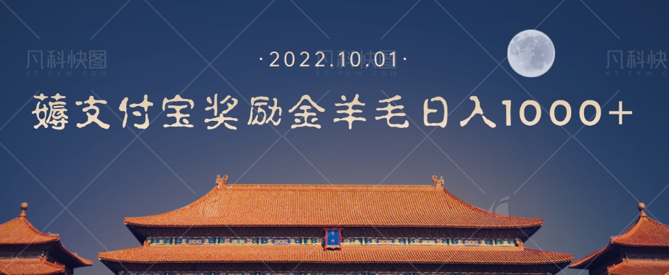 一部手机薅支付奖励金宝羊毛轻松日入1000+-闪越社