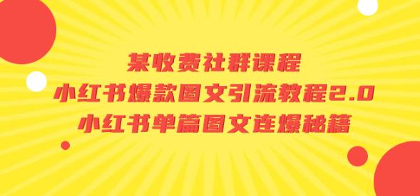某收费社群课程：小红书爆款图文引流教程2.0+小红书单篇图文连爆秘籍-闪越社