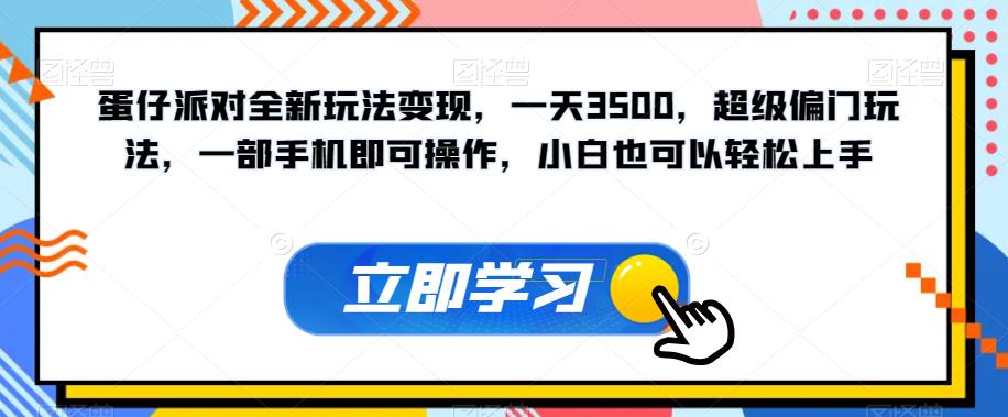 蛋仔派对全新玩法变现，一天3500，超级偏门玩法，一部手机即可操作，小白也可以轻松上手-闪越社