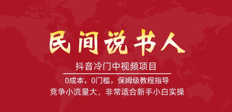 抖音冷门中视频项目，民间说书人，竞争小流量大，非常适合新手小白实操-闪越社