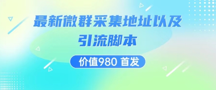 价值980最新微信群采集网址以及微群引流脚本，解放双手，全自动引流-闪越社