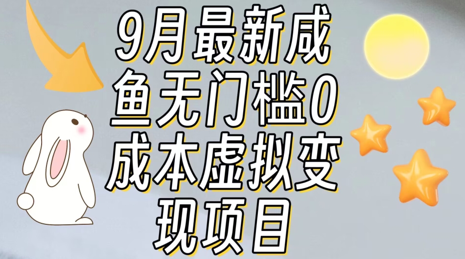 【9月最新】咸鱼无门槛零成本虚拟资源变现项目月入10000+-闪越社