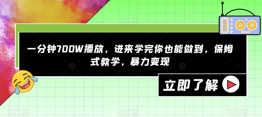 一分钟700W播放，进来学完你也能做到，保姆式教学，暴力变现【揭秘】-闪越社