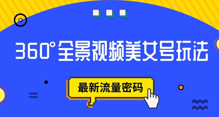 抖音VR计划，360度全景视频美女号玩法，最新流量密码【揭秘】-闪越社