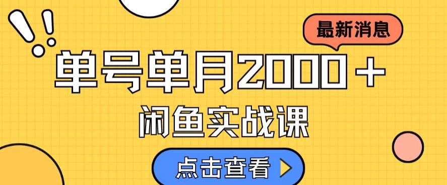 最新闲鱼日入500＋，虚拟资料变现喂饭级讲解-闪越社