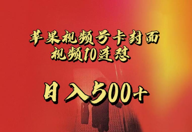 苹果手机视频号连怼，视频重复发不违规，全网首发，超详细教程，一天新号变现500+不是问题-闪越社