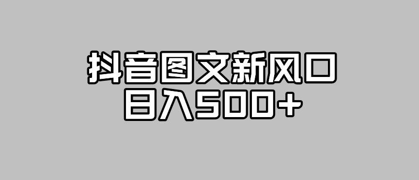 抖音图文最新风口，流量扶持非常高，日入500+【揭秘】-闪越社