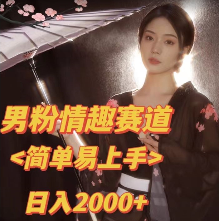 全网网首发！日入2000+最新版本男粉情趣私欲变现项目【揭秘】-闪越社