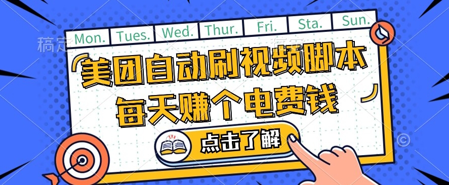 美团视频掘金，解放双手脚本全自动运行，不需要人工操作可批量操作【揭秘】-闪越社