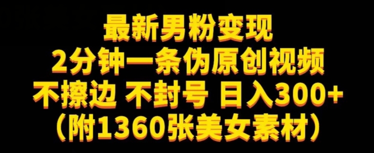 最新男粉变现，不擦边，不封号，日入300+（附1360张美女素材）【揭秘】-闪越社
