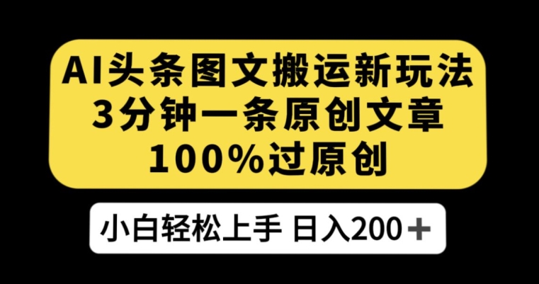 AI头条图文搬运新玩法，3分钟一条原创文章，100%过原创轻松日入200+【揭秘】-闪越社