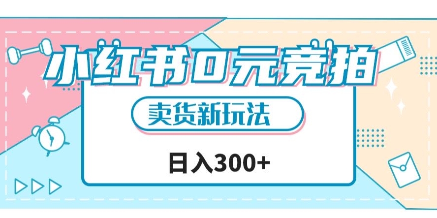 小红书0元竞拍，文玩卖货新玩法，一天轻松300+【揭秘】-闪越社