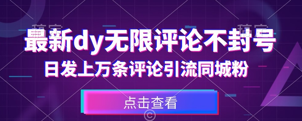 首发最新抖音无限评论不封号，日发上万条引流同城粉必备【揭秘】-闪越社