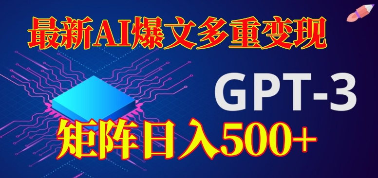 最新AI爆文多重变现，有阅读量就有收益，矩阵日入500+【揭秘】-闪越社