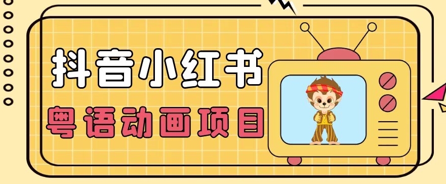 【首发】小众蓝海项目，抖音小红书粤语动画电影玩法，日入1000+-闪越社