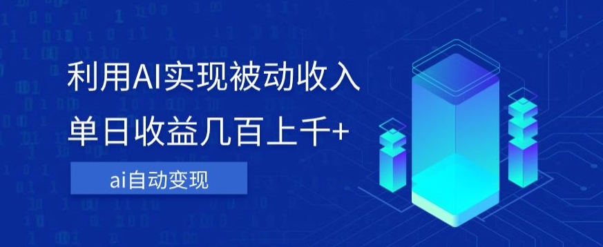 利用ai实现被动收入，单日收益几百上千+，无需动脑，傻瓜式操作【揭秘】-闪越社