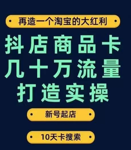 抖店商品卡几十万流量打造实操，从新号起店到一天几十万搜索、推荐流量完整实操步骤-闪越社