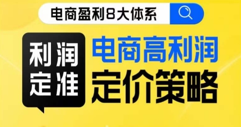 8大体系利润篇·利润定准电商高利润定价策略线上课-闪越社