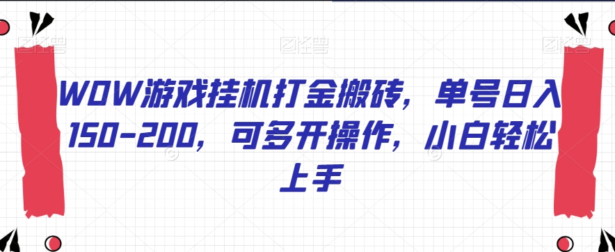 WOW游戏挂机打金搬砖，单号日入150-200，可多开操作，小白轻松上手【揭秘】-闪越社
