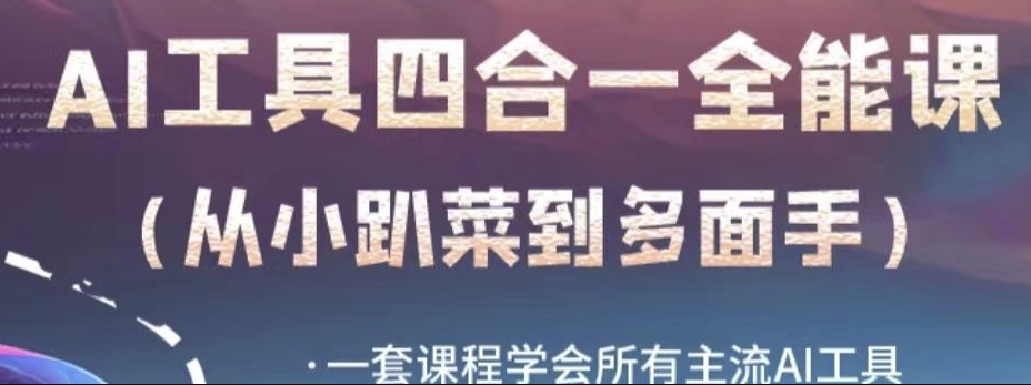 AI工具全能课，一套课程学会所有主流AI工具，从AI领域的小趴菜蜕变成AI技能多面手-闪越社