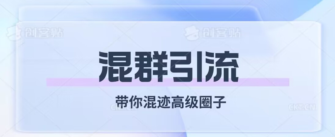 经久不衰的混群引流，带你混迹高级圈子-闪越社