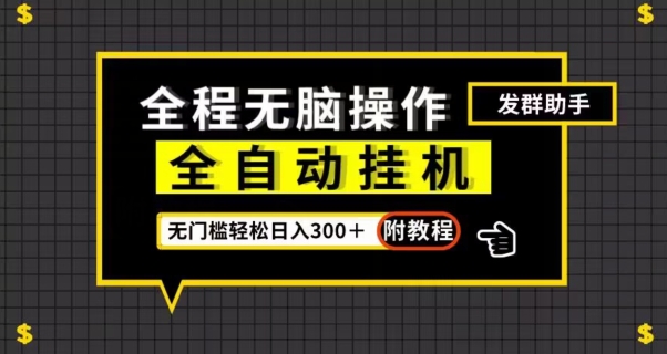 全自动挂机发群助手，零门槛无脑操作，轻松日入300＋（附渠道）【揭秘】-闪越社