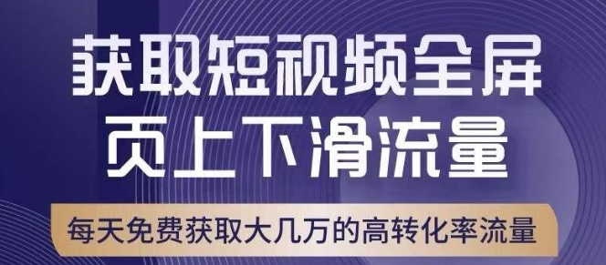 引爆淘宝短视频流量，淘宝短视频上下滑流量引爆，转化率与直通车相当！-闪越社
