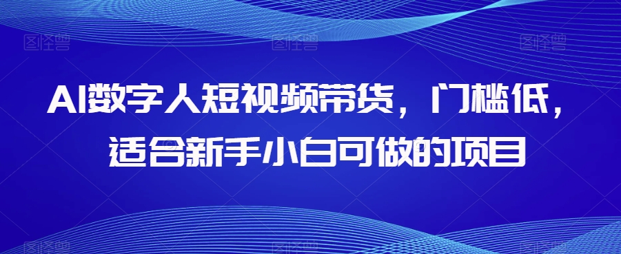 AI数字人短视频带货，门槛低，适合新手小白可做的项目-闪越社