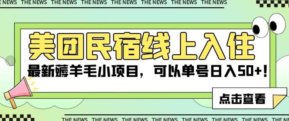 美团民宿线上入住，最新薅羊毛小项目，可以单号日入50+【揭秘】-闪越社