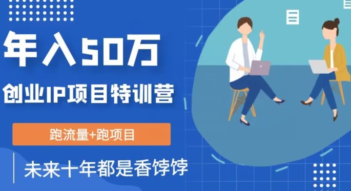 创业IP年入50W核心方法，未来10年最值得做的项目【揭秘】-闪越社