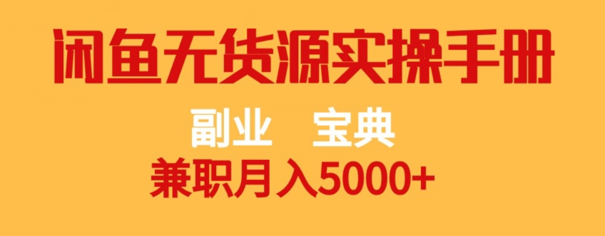 副业宝典，兼职月入5000+，闲鱼无货源实操手册【揭秘】-闪越社