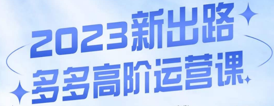 大炮·多多高阶运营课，3大玩法助力打造爆款，实操玩法直接亮出干货-闪越社