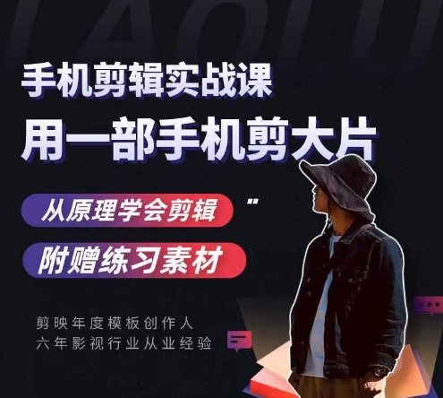 用手机拍出电影感短视频，零基础手机拍摄剪辑-闪越社