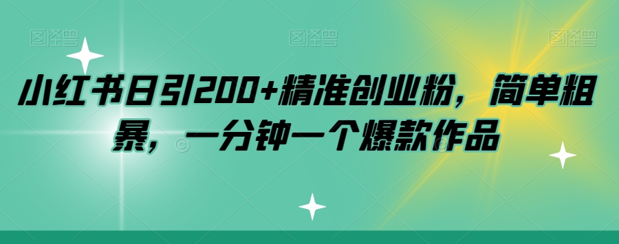 小红书日引200+精准创业粉，简单粗暴，一分钟一个爆款作品【揭秘】-闪越社