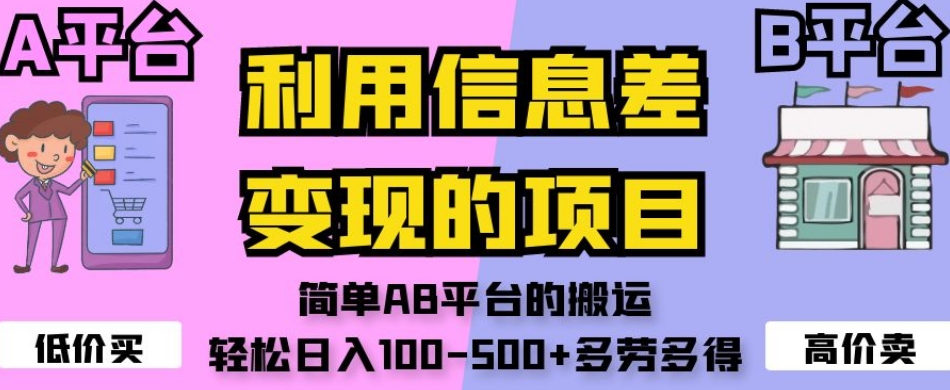 利用信息差变现的项目，简单AB平台的搬运，轻松日入100-500+多劳多得-闪越社