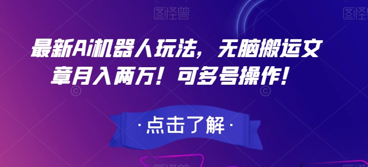 最新Ai机器人玩法，无脑搬运文章月入两万！可多号操作！【揭秘】-闪越社