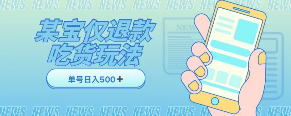 外卖收费1688的某宝仅退款撸货项目，单号可以日入300➕详情玩法及流程【仅揭秘】-闪越社