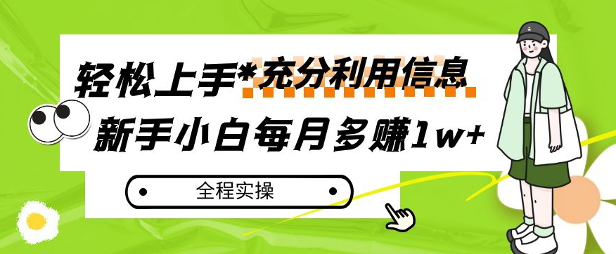 每月多赚1w+，新手小白如何充分利用信息赚钱，全程实操！【揭秘】-闪越社