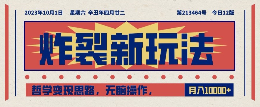 炸裂新玩法，哲学变现思路，无脑操作，只靠单人月入10000+【揭秘】-闪越社