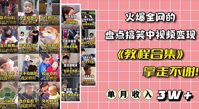 火爆抖音的搞笑盘点中视频项目（附全套素材包+工具礼包）-闪越社